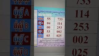 លទ្ធផលឆ្នោតយួនម៉ោង01:30នាទី #homelottery #minhngoc #thinhnam #kaolottery #khmerlottery #shorts