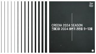 CREDIA 2024 시즌 하반기 라인업