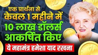 केवल एक प्रार्थना पैसों को आकर्षित करने में आपकी मदद करेगी | Conny Mendez Money Prayer in Hindi