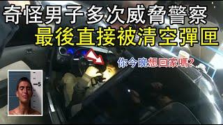 男子多次威脅警員:你想回家嗎？最後被清空了彈匣！