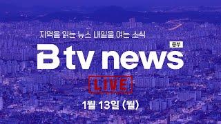 [LIVE] B tv 뉴스 25.01.13