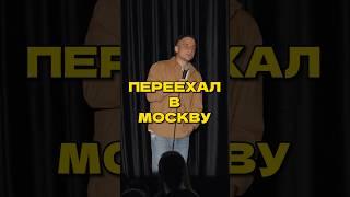 Переехал в Москву #стендап #standup #юмор #гиновян #комедия #стэндап