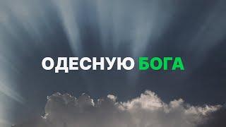 Одесную Бога / Виталий Остяков