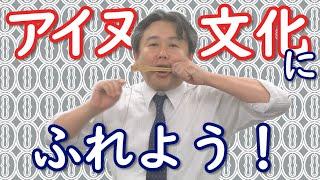 【社会】アイヌ文化にふれよう