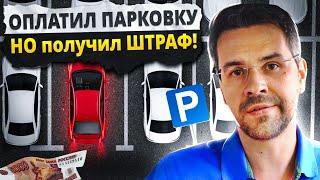 Получил ШТРАФ 5000руб. за ОПЛАЧЕННУЮ парковку !! Как так??