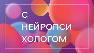 Нейропсихолог: кто это? кому нужен и зачем?