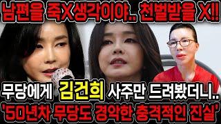 50년차 대만신 무당을 찾아가 김건희 사주만 드려봤더니... 조만간 남편을 죽일거야!! 충격적인 미래가 다가온다!! 김건희 윤석열 사주풀이 신점