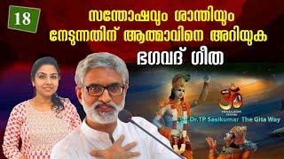 #18 സന്തോഷവും ശാന്തിയും നേടുന്നതിന് ആത്മാവിനെ അറിയുക! | Dr TP Sasikumar | Gita way -18