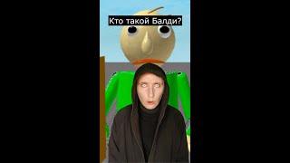 Кто такой Балди | Baldi's Basics | Страшилки Шортс