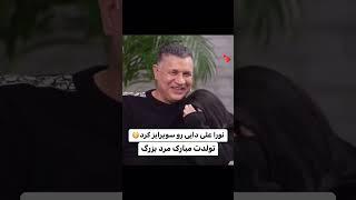 غافلگیری علی دایی توسط نورا دخترش باکمک عادل فردوسی پور پژمان جمشیدی لایک کامنت سابسکرایب    