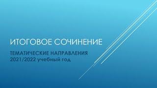 ИТОГОВОЕ СОЧИНЕНИЕ/ТЕМАТИЧЕСКИЕ НАПРАВЛЕНИЯ 2021-22 ГГ./КОММЕНТАРИЙ ФИПИ/СПИСКИ ЛИТЕРАТУРЫ