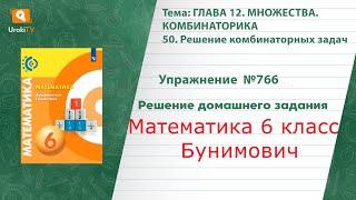 Упражнение №766 §50. Решение комбинаторных задач - ГДЗ по математике 6 класс (Бунимович)