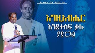 እግዚአብሔር እንደ ተስፋ ቃሉ ያደርጋል!! || Prophet Meseret Taye || @GLORY OF GOD TV @Prophet Zekariyas Wondemu