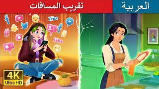 تقريب المسافات | Bridging the Gap in Arabic | حكايات عربية I @ArabianFairyTales