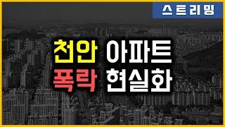 천안 아파트 - 폭락 현실화