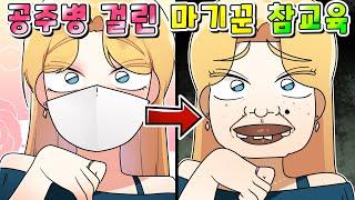 (사이다툰) "자칭 아이돌" 공주병 걸린 마기꾼 마스크 해제 돼서 참교육ㅋㅋㅋ/영상툰/썰툰/