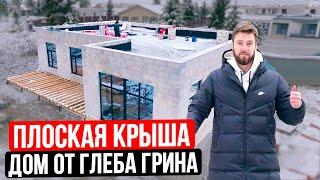 Нюансы плоской крыши в доме от Глеба Грина