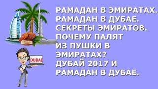 Рамадан в Эмиратах|Рамадан в Дубае|Секреты Эмиратов|Почему палят из пушки в Эмиратах|отдых дубай2017