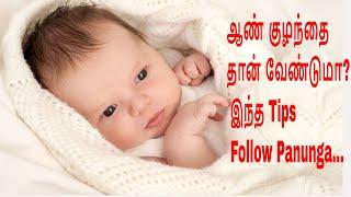 ஆண் குழந்தை தான் வேண்டுமா? இந்த tips Follow Panunga...