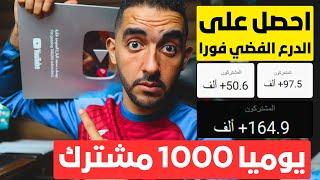 كيف توصل اول (1000) مشترك في يوم واحد  كيفية زيادة مشتركين يوتيوب 1000 يومياً  طرق فعّالة ومجربة