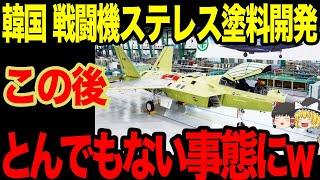 【ゆっくり解説】韓国が自国の技術を全振りして開発したステルス性能がヤバいww自分たちでは手ごたえを感じているが実際のところは...