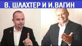 Вадим Шлахтер и Игорь Вагин о психотерапии, коучинге, тренингах  Психология. Коучинг. Тренинги. #1