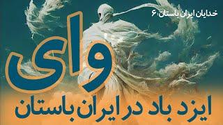 خدایان ایران باستان I 06 وای: ایزد باد  I Vayu