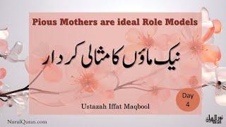 Pious Mothers are ideal Role Models l نیک ماؤں کا مثالی کردار l Day5 l Ustazah Iffat Maqbool l NQ l