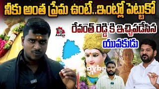 BRS Youth Leader Naveen Kumar Satirical Comments On Revanth Reddy | Congress | AadyaTV