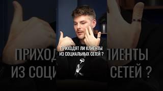 Приходят ли клиенты из социальных сетей?  #клиенты #предприниматель #маркетинг #развитиебизнеса