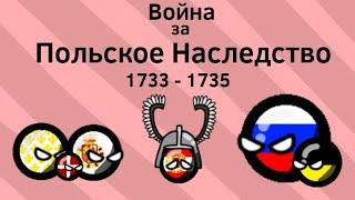 Война за Польское Наследство (1733 - 1735) ВКРАТЦЕ