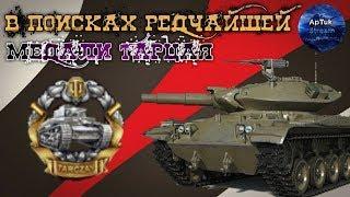 Челлендж на редкую медаль Тарцая #2 вместе с ufpnjh[C4] и NickAce[EQ], WoT Blitz