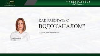 Как работать с водоканалом?