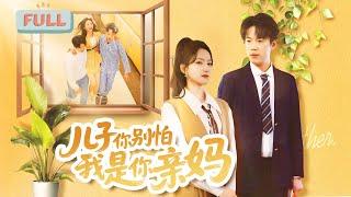 《儿子别怕，我是你亲妈》赵慧楠|我不是死了吗？怎么来到了十八年后，我儿子还是个舔狗？！#甜宠 #短剧全集 #film