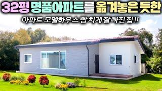 요즘 분양하는 아파트보다도 더 잘 만드셨네요 !! 거주 목적에 전원주택을 생각하셨다면 이 집을 추천드립니다. #농가주택#전원주택#별장#이동주택#목조주택#별장#펜션#풀하우스이동주택