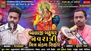 બાલાજી બહુચર નવરાત્રી મિત્ર મંડળ સિહોર આયોજીત || ભવ્ય ડાક ડમરુ || સુખદેવભાઈ રાવળ