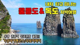 내차 싣고 크루즈 타고 떠나는 울릉도＆독도 3박3일 차박여행~ 울릉도 유명 관광지 무료 관람 꿀팁!! 가성비 최고 이 코스 그대로 다녀오세요!