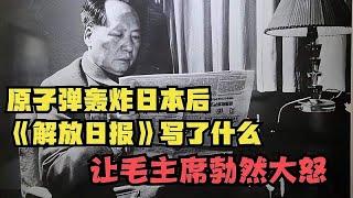 原子弹轰炸日本后，《解放日报》写了什么，让毛主席勃然大怒