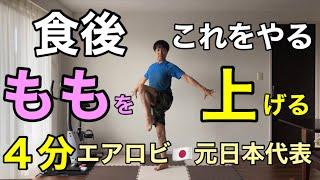 【食後やるべきこと】60分歩くより４分のもも上げでお腹周りがスッキリ有酸素×筋トレ