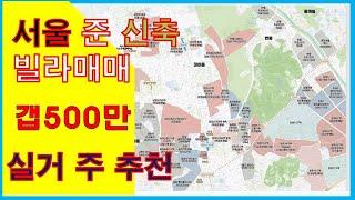 서울빌라 무피투자 가능? 하지만 실거주도 추천합니다