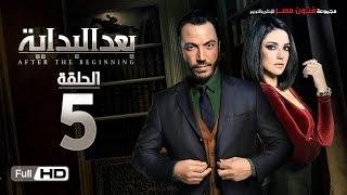 مسلسل بعد البداية الحلقة 5 الخامسة HD - بطولة طارق لطفي ودرة  - After The Beginning Series