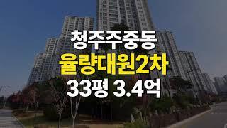 청주 아파트 매매 경매 / 율량대원2차 33평 / 청주 율량동 아파트