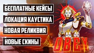 БЕСПЛАТНЫЕ КЕЙСЫ В APEX LEGENDS | ЛОКАЦИЯ КАУСТИКА | НОВАЯ РЕЛИКВИЯ | МОБИЛЬНЫЙ APEX LEGENDS