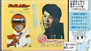 【三重ローカルCM 1989年】火曜夜9時の番組のなかで流れたＣＭ集（1989年10月24日）