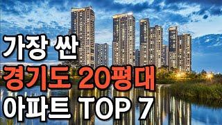 경기도에서 가장 싼 아파트는 이곳입니다. 1억대 20평대. 월세만원 몰아보기