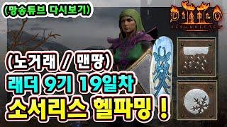 (망송튜브 다시보기) 래더 9기 19일차 노거래 맨땅 블리오브 소서리스 아침 헬파밍 !! 【디아블로2레저렉션】