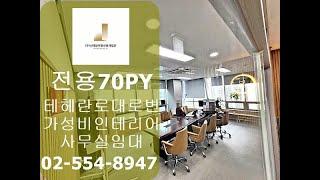 테헤란로대로변 가성비 전용71평 선릉역사무실임대