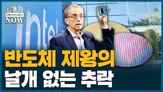 하루 새 주가 26% 폭락…인텔 2분기 실적 도대체 어땠길래 l 송영찬의 실리콘밸리 나우