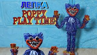 ЛЕПКА злого Хагги Вагги  Poppy Playtime | ржавик лепка
