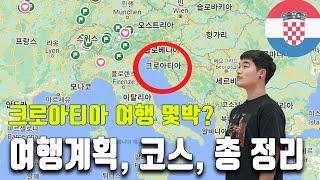 크로아티아 여행 정보, 계획, 루트, 코스, 일정, 유심 총 정리!!